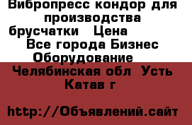 Вибропресс кондор для производства брусчатки › Цена ­ 850 000 - Все города Бизнес » Оборудование   . Челябинская обл.,Усть-Катав г.